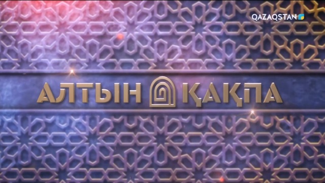 «Алтын қақпа». 15-бағдарлама