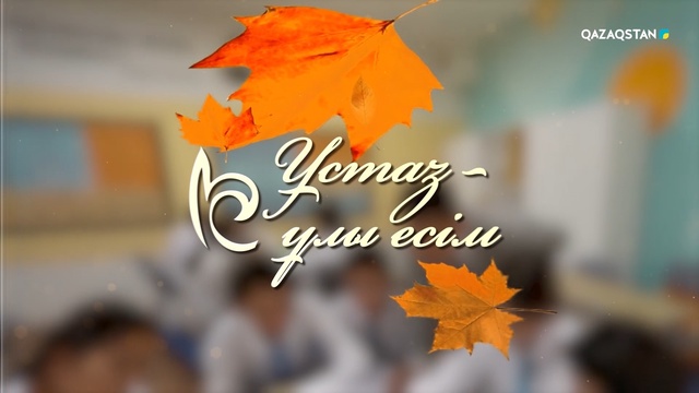 «Ұстаз - ұлы есім». Ұстаздар күніне орай арнайы жоба