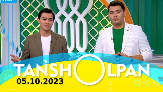 Таңшолпан - 05.10.2023