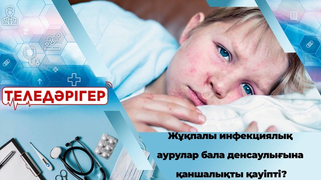 Жұқпалы инфекциялық аурулар бала денсаулығына қаншалықты қауіпті?