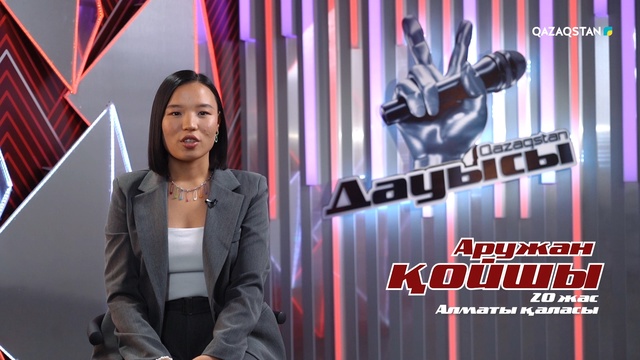 Аружан Қойшы – «Шыда» І Көрмей таңдау І «Qazaqstan дауысы» II маусым