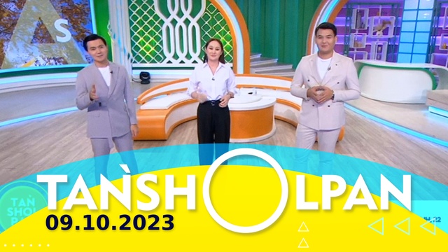 Таңшолпан - 09.10.2023