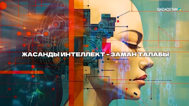 Жолдау: жасанды интеллект - заман талабы