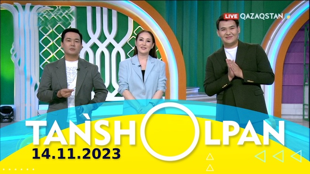 Таңшолпан - 14.11.2023