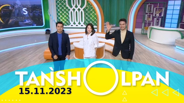 Таңшолпан - 15.11.2023