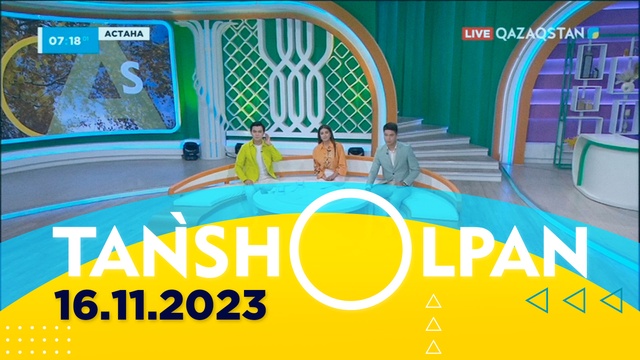 Таңшолпан - 16.11.2023