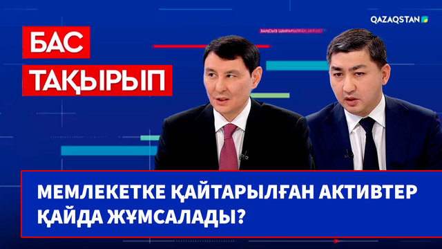 «Бас тақырып». ҚР Премьер-Министрінің орынбасары - қаржы министрі Ерұлан Жамаубаев, Бас прокурордың орынбасары Жандос Өміралиев