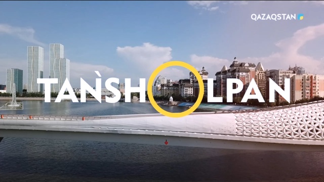 Таңшолпан - 17.11.2023