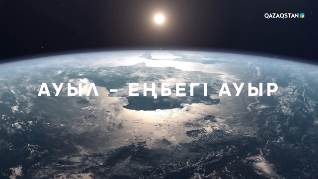 АУЫЛ - ЕҢБЕГІ АУЫР