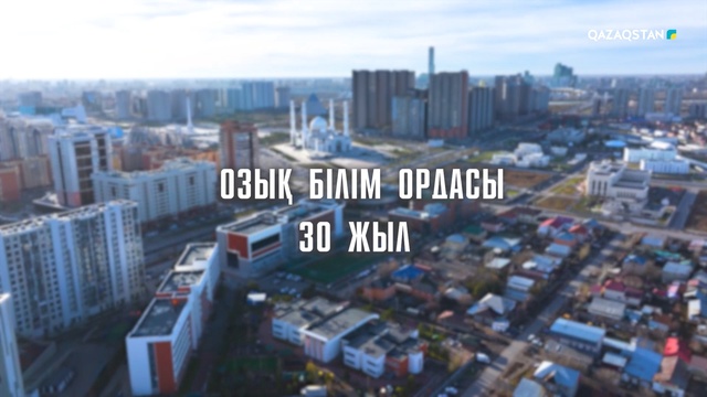 «ОЗЫҚ БІЛІМ ОРДАСЫ. 30 ЖЫЛ». Арнайы репортаж