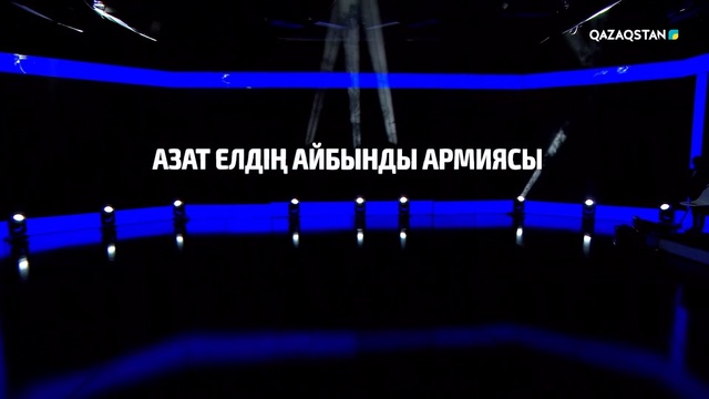 Жолдау: азат елдің айбынды армиясы