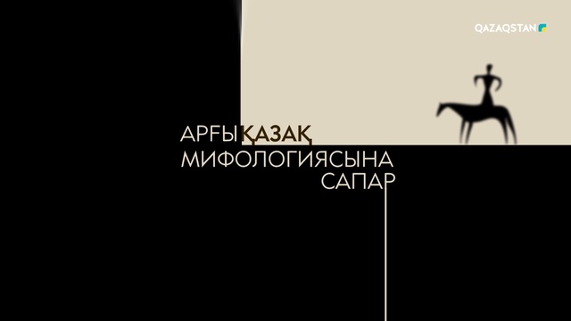 «Арғықазақ мифологиясына сапар».  Деректі фильм