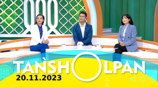 Таңшолпан - 20.11.2023