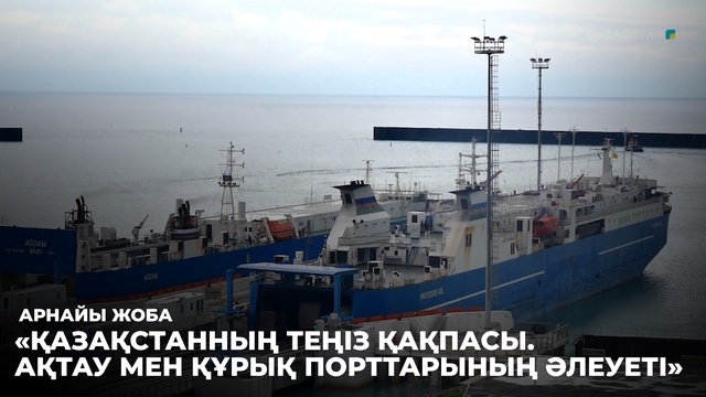 Қазақстанның теңіз қақпасы. Ақтау мен Құрық порттарының әлеуеті