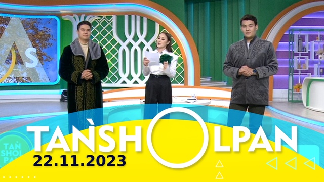 Таңшолпан - 22.11.2023