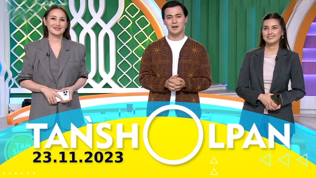 Таңшолпан - 23.11.2023