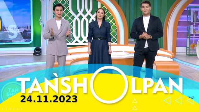 Таңшолпан - 24.11.2023