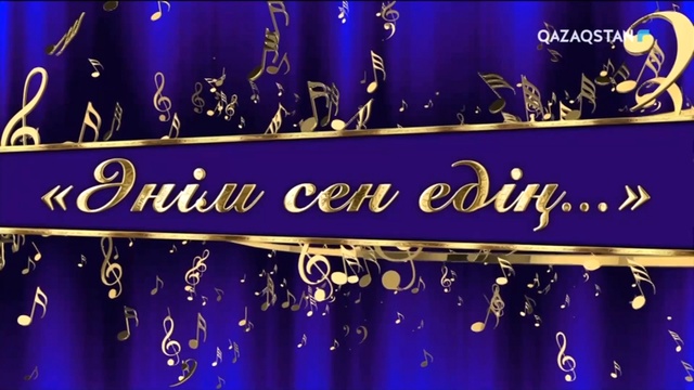 «Әнім сен едің...». Шәмші Қалдаяқовтың әндерінен концерт