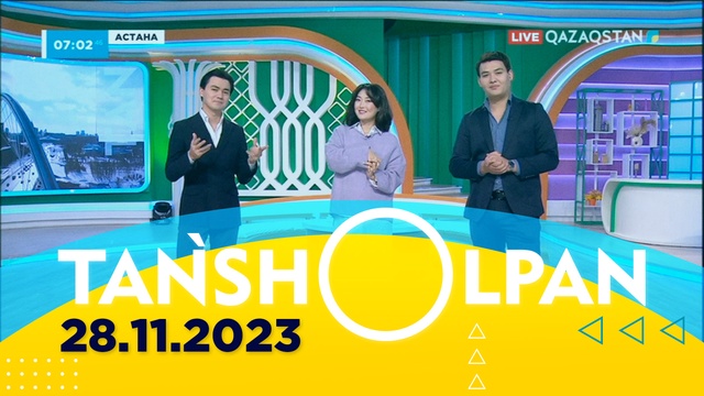Таңшолпан - 28.11.2023