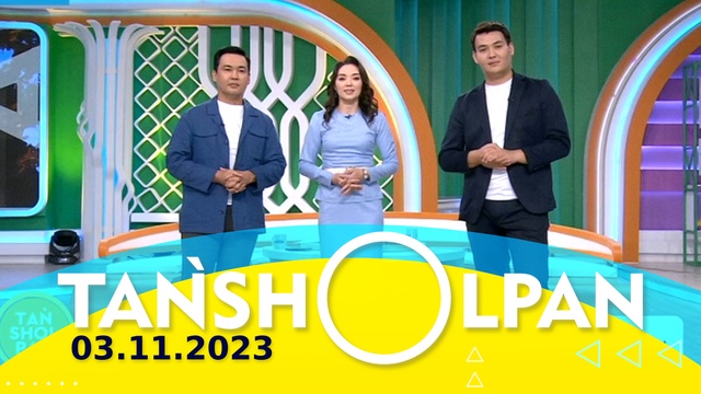 Таңшолпан - 03.11.2023