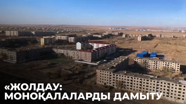 ЖОЛДАУ: моноқалаларды дамыту