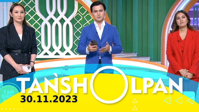 Таңшолпан - 30.11.2023