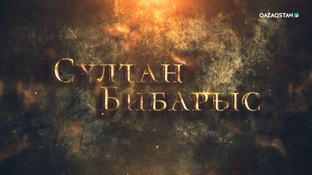 Сұлтан Бибарыс