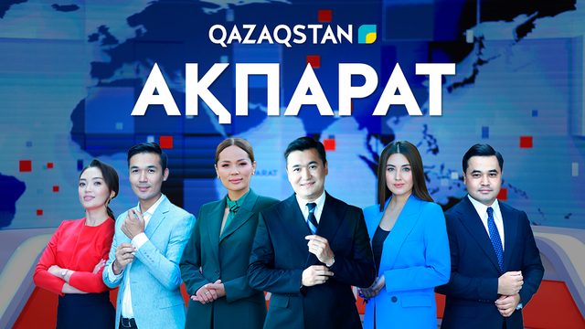Ақпарат - 17:00