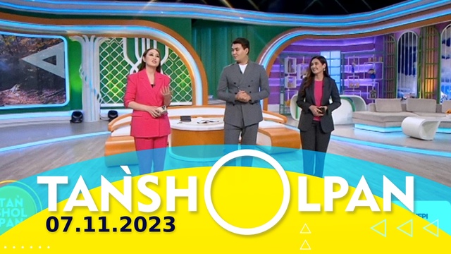 Таңшолпан - 07.11.2023