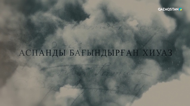 Аспанды бағындырған Хиуаз