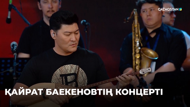 Қайрат Баекеновтің концерті