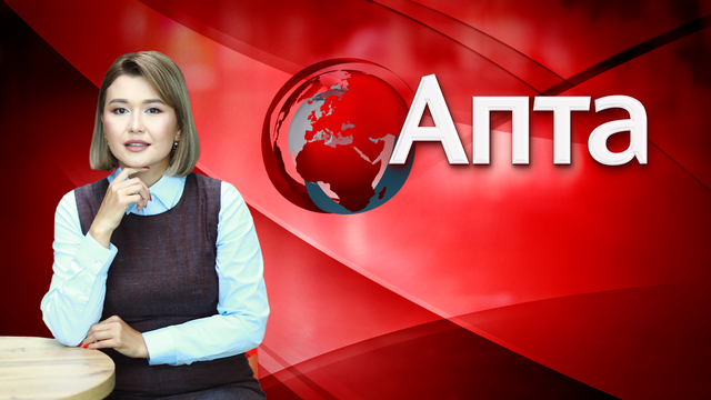 Апта - 17.12.2023