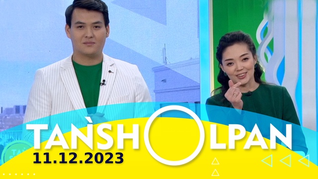 Таңшолпан - 11.12.2023