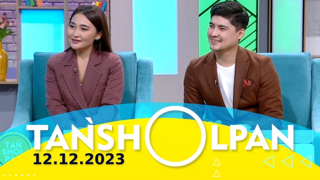 Таңшолпан - 12.12.2023