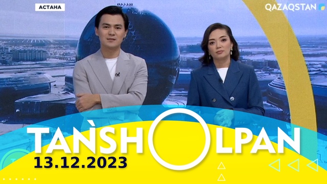 Таңшолпан - 13.12.2023