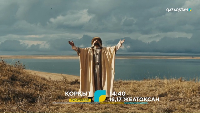 ТҰСАУКЕСЕР! «ҚОРҚЫТ» телехикаясы. Саундтрек | «Қорқыт» - «Тұран» этно-фольклорлық ансамблі