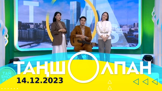 Таңшолпан - 14.12.2023