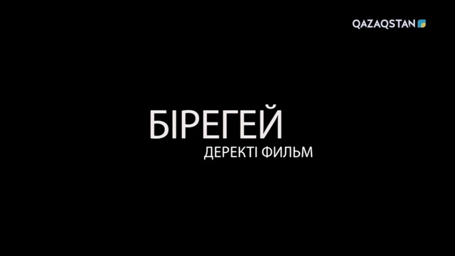 «Бірегей». Қадыр Мырза Әлі