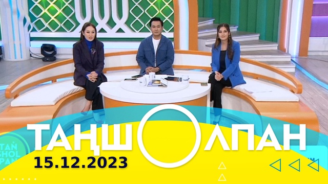 Таңшолпан - 15.12.2023