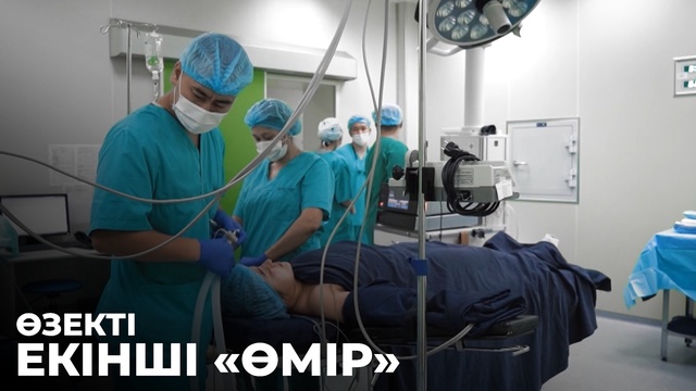 «Өзекті». «Екінші «өмір»