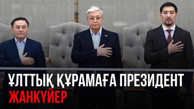 Ұлттық құрамаға Президент жанкүйер | «Алтын сапа» және «Парыз» сыйлығымен марапаттау | Ақорда