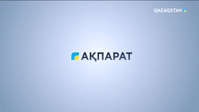 Ақпарат - 17:00