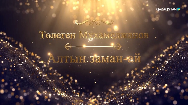 «АЛТЫН ЗАМАН-АЙ!». Төлеген Мұхамеджановтың шығармашылық кеші