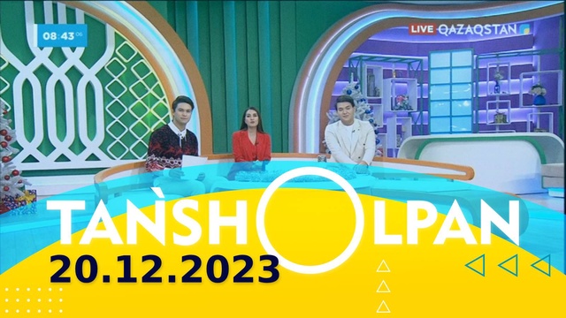 Таңшолпан - 20.12.2023