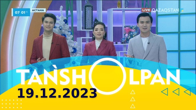 Таңшолпан - 19.12.2023
