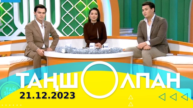 Таңшолпан - 21.12.2023