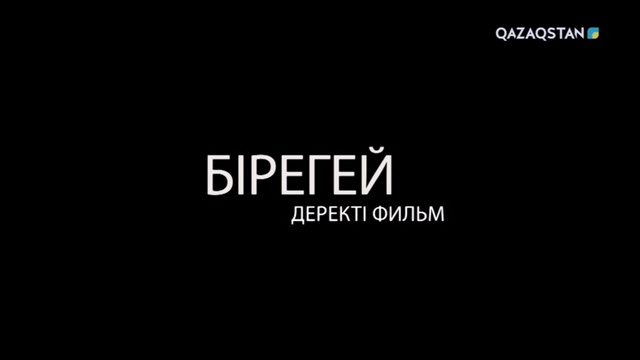 «Бірегей». Евгений Брусиловский