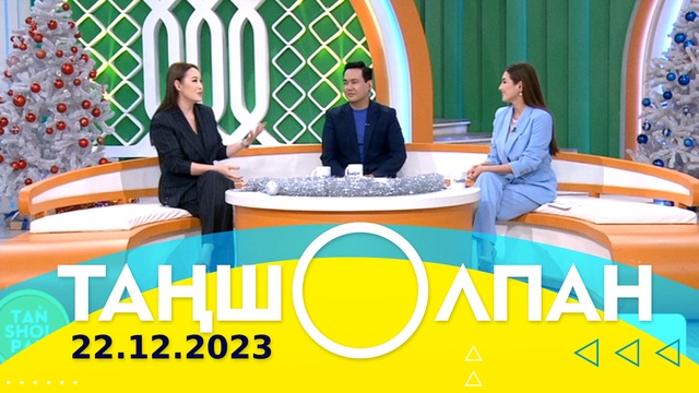 Таңшолпан - 22.12.2023