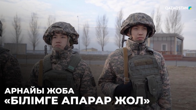 «Білімге апарар жол»