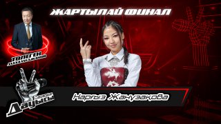 Нарғыз Жанұзақова– «Cүгірдің термесі»І Жартылай финал І «Qazaqstan дауысы» II маусым